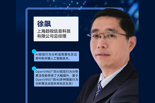 基于OpenVINO的智慧社区解决方案分享