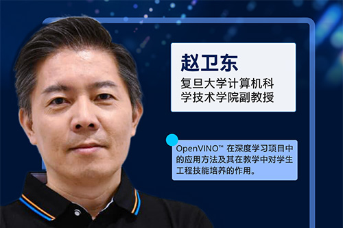 OpenVINO™助力AI教育和人才培养