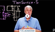【PI】TinySwitch-5开关IC产品系列：在经典反激式架构中实现高达175W的输出功率和92%的效率