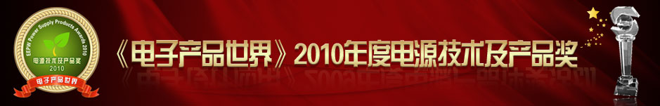 《电子设计应用》2008年度电源产品评奖活动