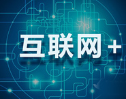 中国的互联网+ 浪潮卷起了什么？