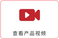 查看产品视频