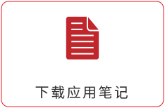 下载应用笔记