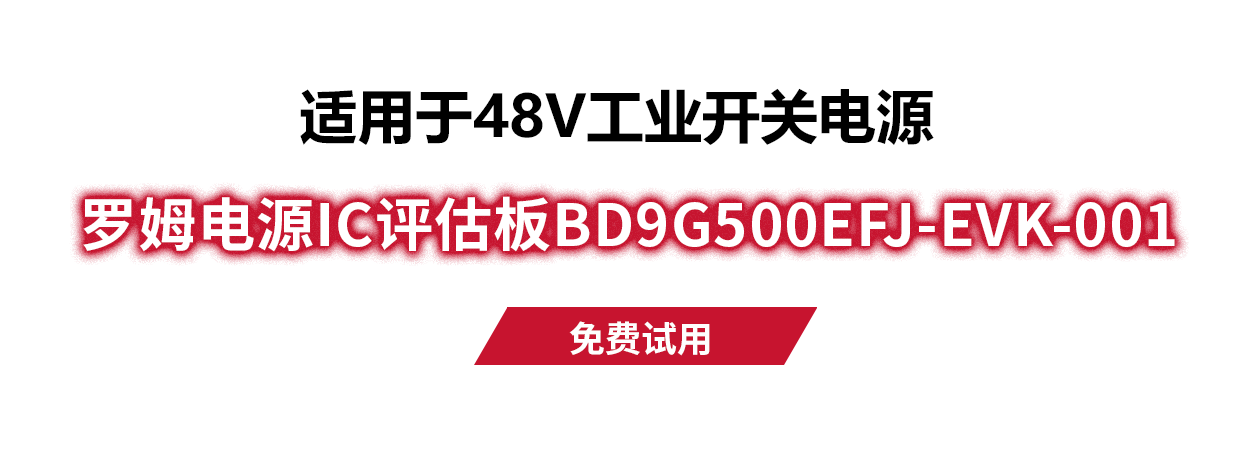 BD9G500EFJ-EVK-001评估板免费试用