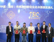 2018中国（国际）传感器创新创业大赛圆满结束