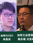 加特兰微电子CEO（首席执行官）陈嘉澍先生（左）和运营商务副总裁吕昱昭先生(右)