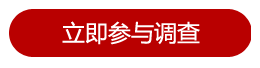 立即参与调查