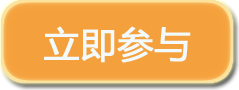 立即参与