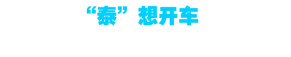 泰想开车——泰克与您共同开启智能汽车的行业未来