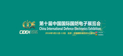 第十届中国国际国防电子展览会