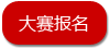 大赛报名