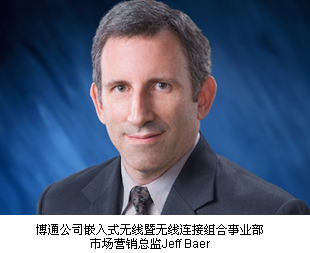 博通公司嵌入式无线暨无线连接组合事业部市场营销总监Jeff Baer