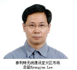 泰利特无线通讯亚太区市场总监Kyungjun Lee