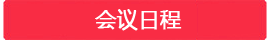 会议日程