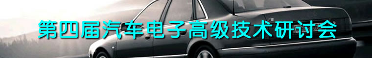 电子产品世界 —— 汽车传感器技术论坛