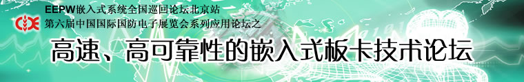电子产品世界 —— 高速、高可靠性的嵌入式板卡技术论坛