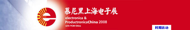 电子产品世界 —— 第三届国际连接器技术与产业发展论坛