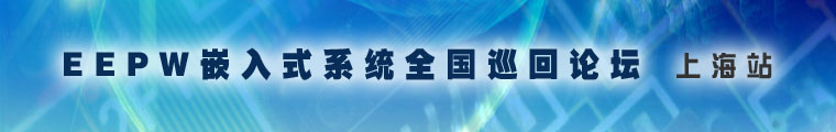 电子产品世界 —— EEPW嵌入式系统全国巡回论坛深圳站