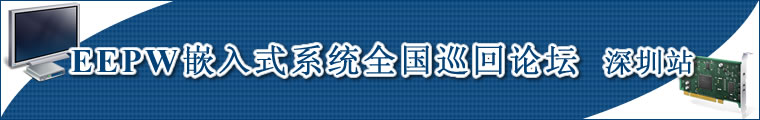 电子产品世界 —— EEPW嵌入式系统全国巡回论坛深圳站