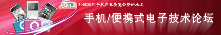 电子产品世界 —— 手机/便携式电子技术论坛