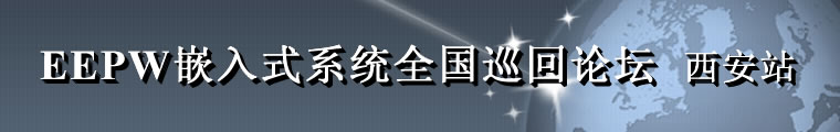电子产品世界 —— EEPW嵌入式系统全国巡回论坛西安站