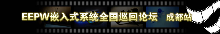电子产品世界 —— EEPW嵌入式系统全国巡回论坛成都站