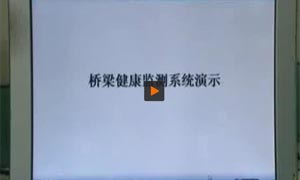 桥梁健康检测系统视频演示