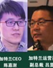 加特兰微电子CEO（首席执行官）陈嘉澍先生（左）和运营商务副总裁吕昱昭先生(右)